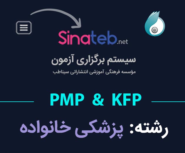 کارگاه آمادگی برای آزمون PMP  و KFP پزشکی خانواده